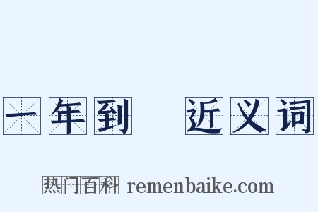 一年到頭近义词是什么意思的图片